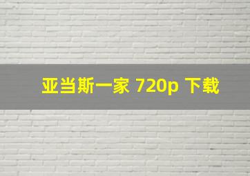 亚当斯一家 720p 下载